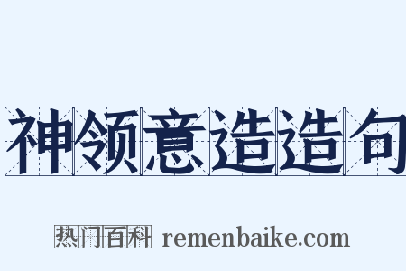 神领意造造句是什么意思的图片